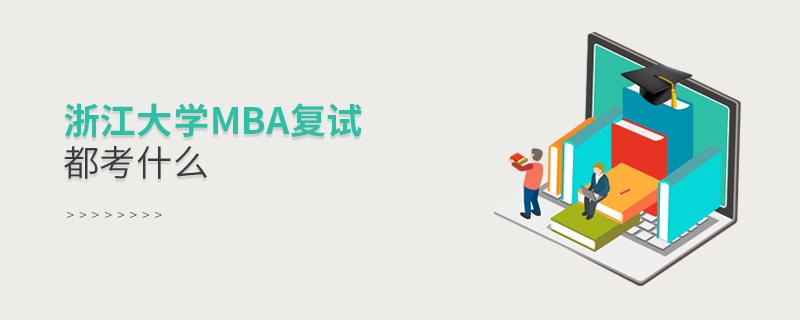 浙江大學MBA復試都考什么