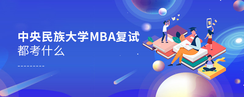 中央民族大學MBA復試都考什么