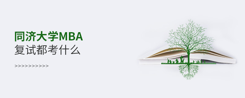 同濟大學MBA復試都考什么