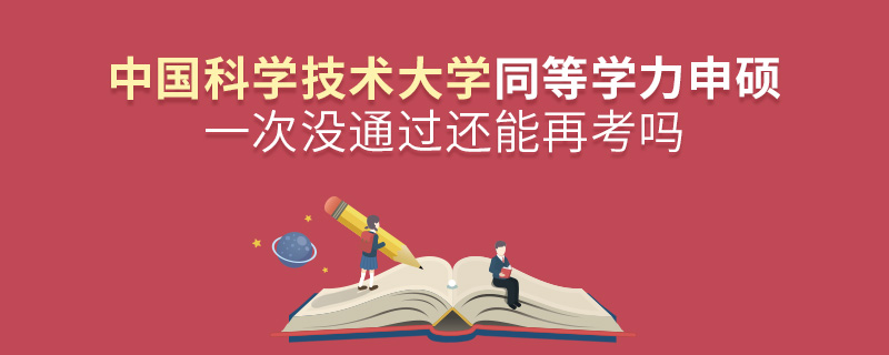 中國科學技術大學同等學力申碩一次沒通過還能再考嗎