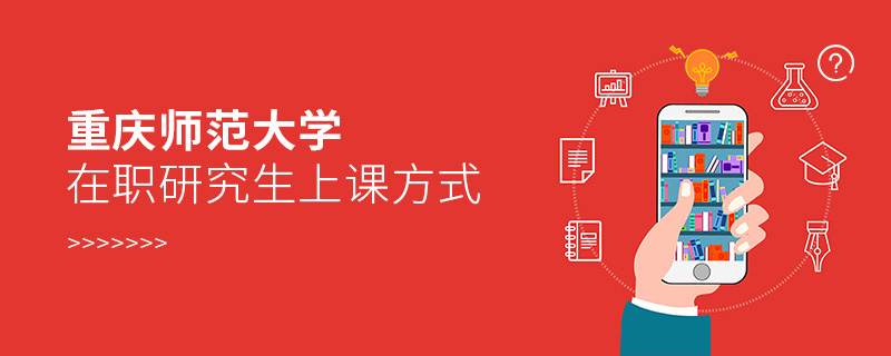 重慶師范大學(xué)在職研究生上課方式 重慶師范大學(xué)在職研究生上課方式