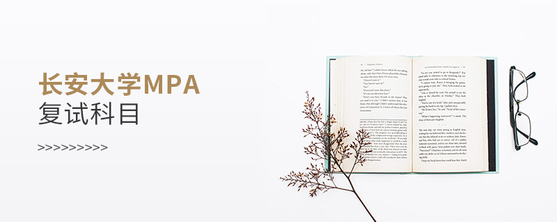 長安大學MPA復試科目