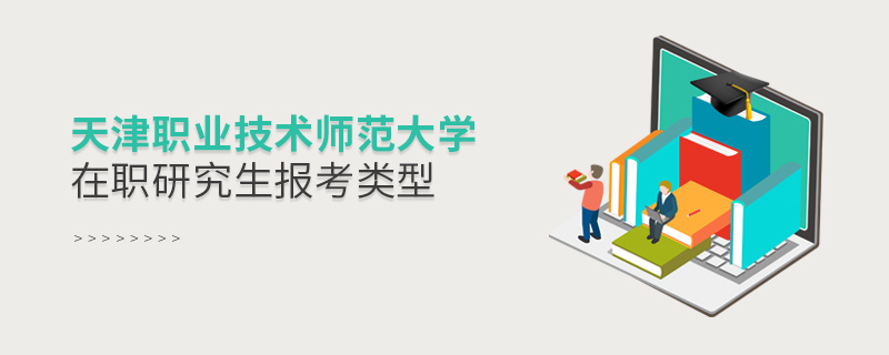 天津職業技術師范大學在職研究生報考類型