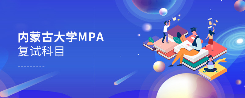內(nèi)蒙古大學(xué)MPA復(fù)試科目