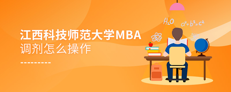 江西科技師范大學MBA調劑怎么操作
