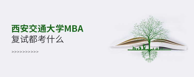 西安交通大學MBA復試都考什么