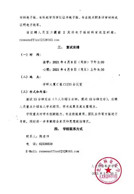 北京林業大學人文社會科學學院2021年教師招聘心理測試、初試和復試有關安排