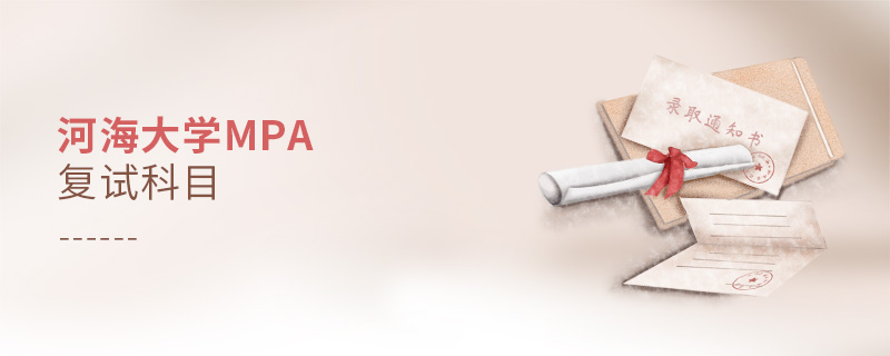 河海大學(xué)MPA復(fù)試科目