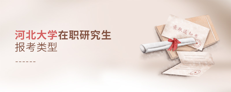 河北大學在職研究生報考類型