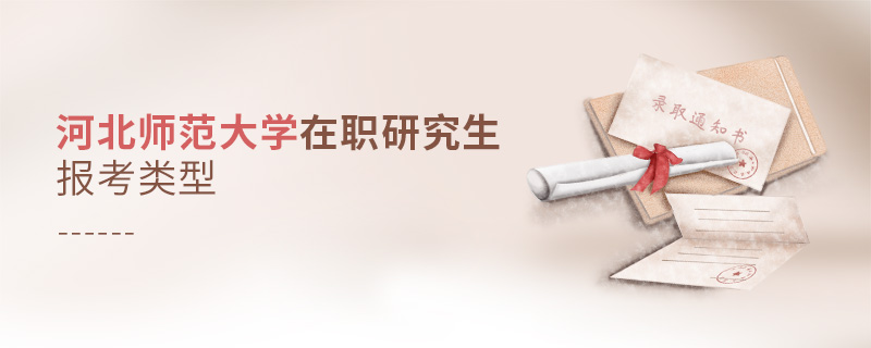 河北師范大學在職研究生報考類型