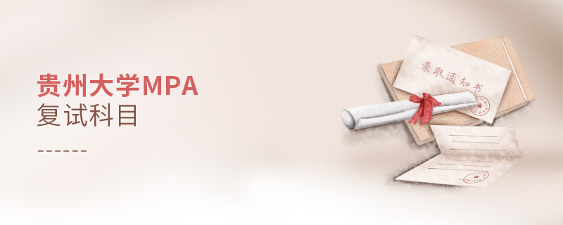 貴州大學MPA復試科目