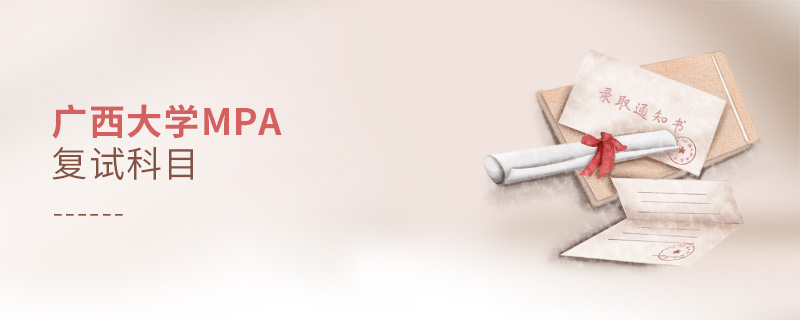廣西大學MPA復試科目 廣西大學MPA復試科目