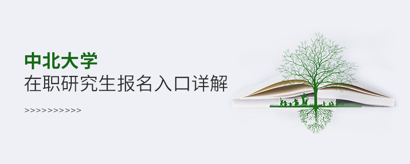 中北大學(xué)在職研究生報名入口詳解！