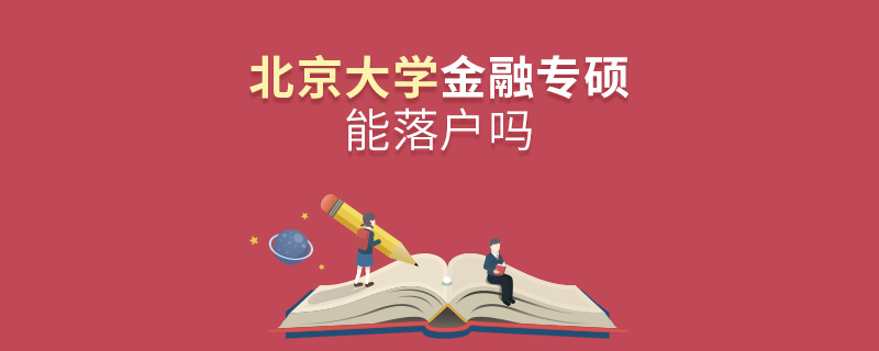 北京大學金融專碩能落戶嗎