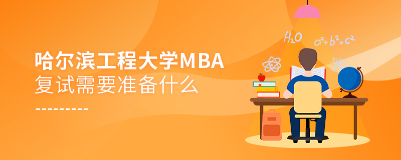 哈爾濱工程大學(xué)MBA復(fù)試需要準(zhǔn)備什么 哈爾濱工程大學(xué)MBA復(fù)試需要準(zhǔn)備什么