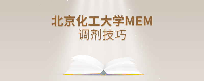 北京化工大學(xué)MEM調(diào)劑技巧