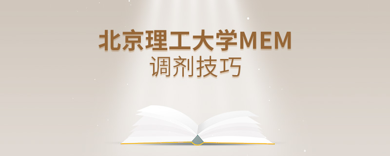 北京理工大學(xué)MEM調(diào)劑技巧