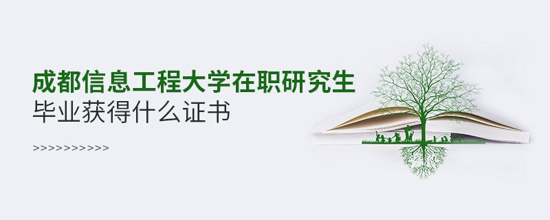 成都信息工程大學在職研究生畢業獲得什么證書