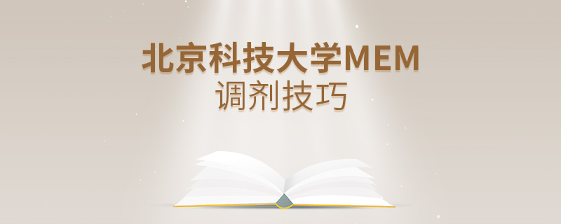 北京科技大學(xué)MEM調(diào)劑技巧 北京科技大學(xué)MEM調(diào)劑技巧