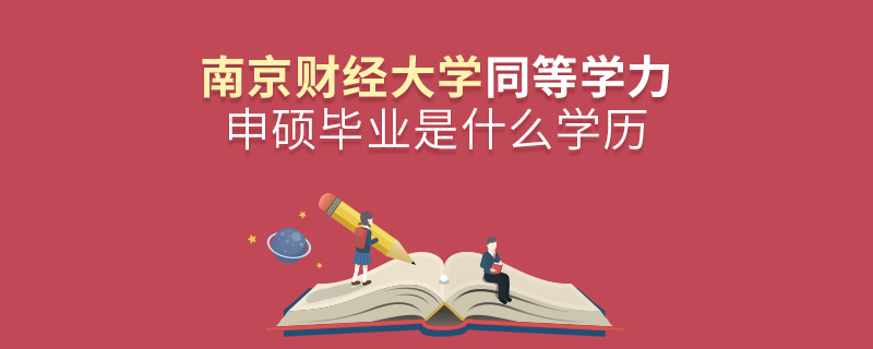 南京財經大學同等學力申碩畢業是什么學歷