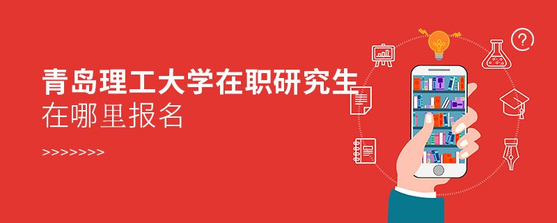 青島理工大學在職研究生在哪里報名
