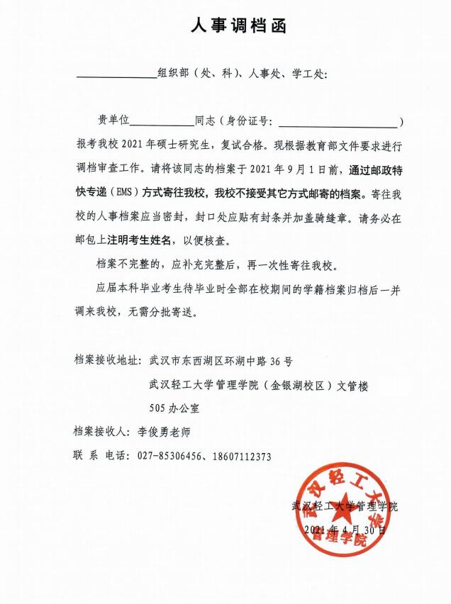武漢輕工大學2021年擬錄取碩士研究生辦理政審、調(diào)檔等相關手續(xù)的通知 武漢輕工大學2021年擬錄取碩士研究生辦理政審、調(diào)檔等相關手續(xù)的通知