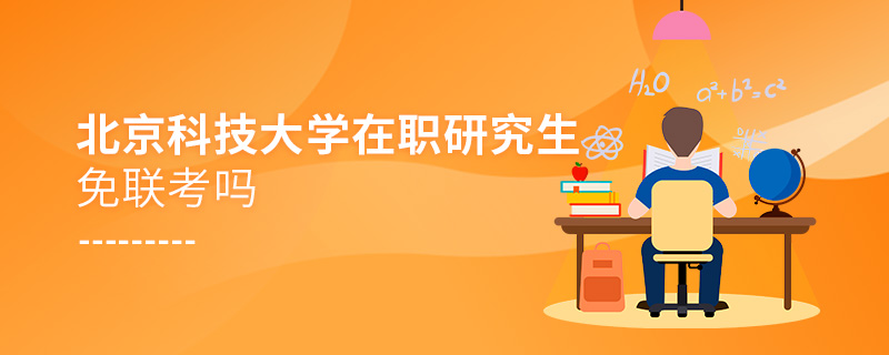 北京科技大學(xué)在職研究生免聯(lián)考嗎