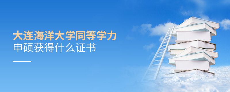 大連海洋大學(xué)同等學(xué)力申碩獲得什么證書