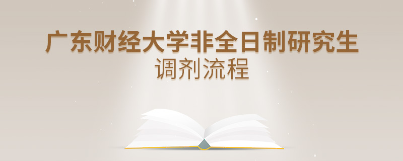 廣東財經(jīng)大學(xué)非全日制研究生調(diào)劑流程 廣東財經(jīng)大學(xué)非全日制研究生調(diào)劑流程