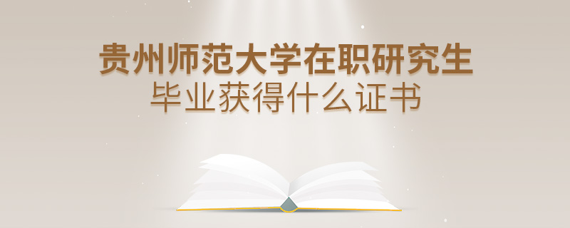 貴州師范大學在職研究生畢業獲得什么證書