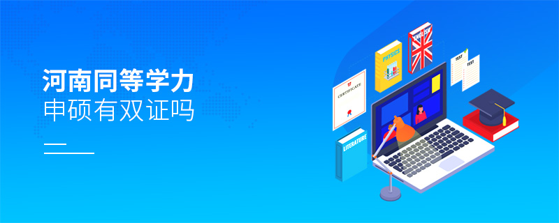 河南同等學力申碩有雙證嗎 河南同等學力申碩有雙證嗎