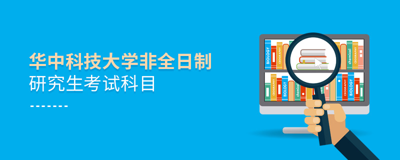 華中科技大學非全日制研究生考試科目