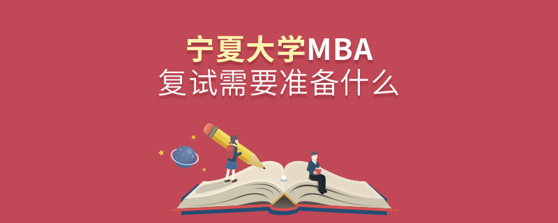 寧夏大學MBA復試需要準備什么