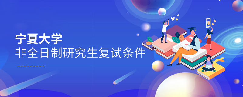 寧夏大學非全日制研究生復試條件