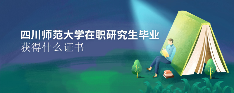 四川師范大學在職研究生畢業獲得什么證書