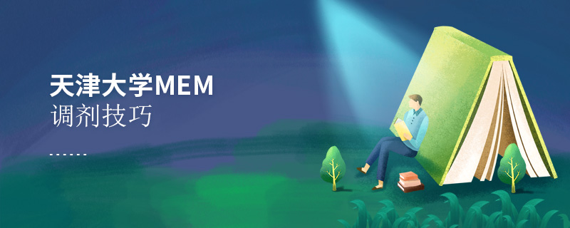 天津大學MEM調劑技巧 天津大學MEM調劑技巧