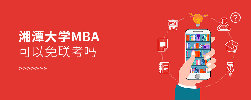 湘潭大學MBA可以免聯考嗎