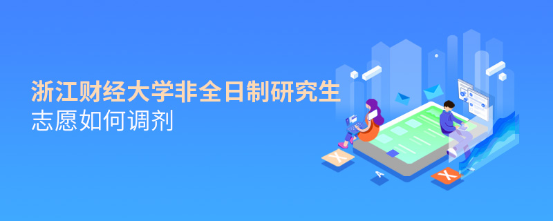 浙江財經大學非全日制研究生志愿如何調劑