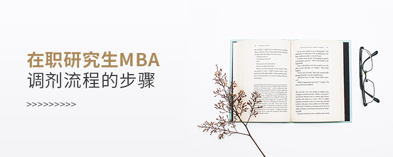 在職研究生MBA調劑流程的步驟 在職研究生MBA調劑流程的步驟