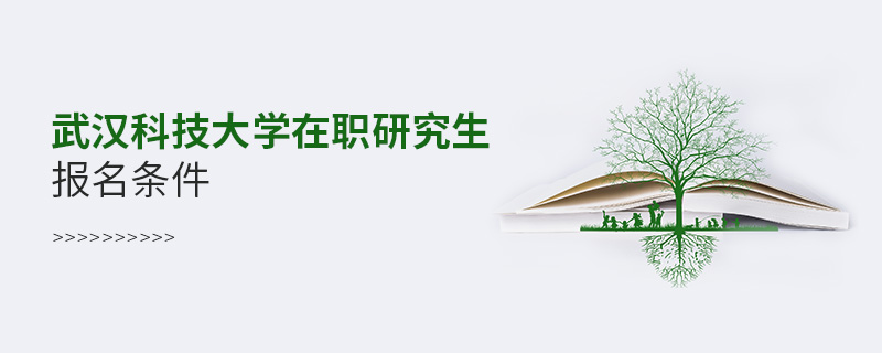 武漢科技大學在職研究生報名條件