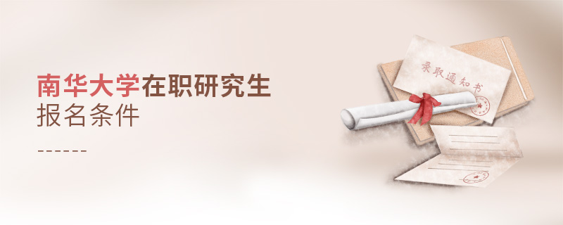 南華大學(xué)在職研究生報名條件