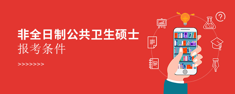 非全日制公共衛生碩士報考條件
