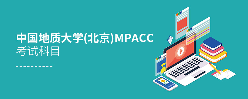 中國地質大學(北京)MPAcc考試科目