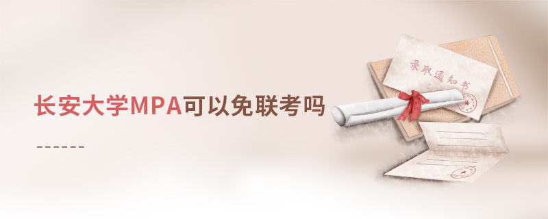 長安大學MPA可以免聯(lián)考嗎 長安大學MPA可以免聯(lián)考嗎