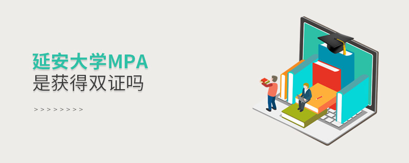 延安大學(xué)MPA是獲得雙證嗎 延安大學(xué)MPA是獲得雙證嗎