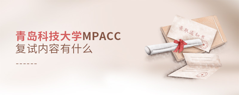 青島科技大學MPAcc復試內容有什么