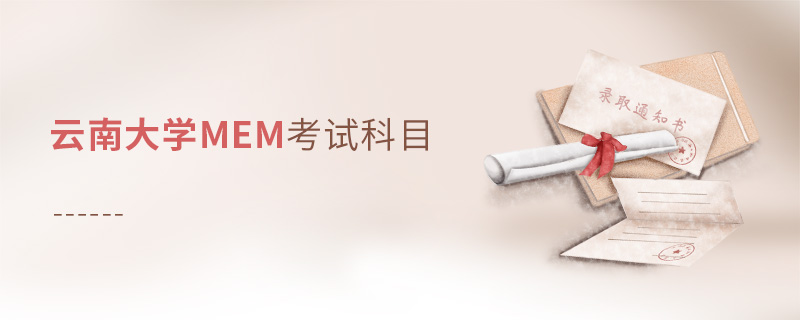 云南大學MEM考試科目