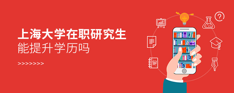 上海大學(xué)在職研究生能提升學(xué)歷嗎