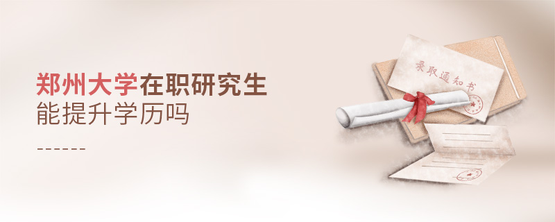 鄭州大學(xué)在職研究生能提升學(xué)歷嗎