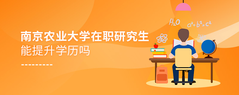 南京農(nóng)業(yè)大學(xué)在職研究生能提升學(xué)歷嗎